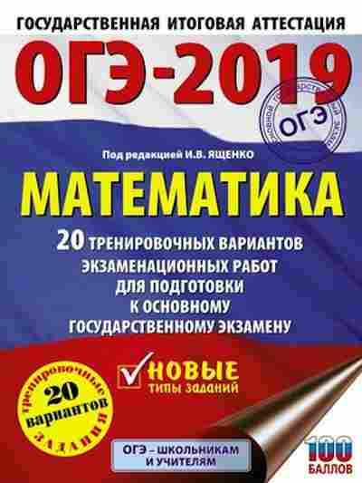 Книга ОГЭ Математика 20 вариантов Ященко И.В., б-943, Баград.рф
